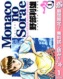 【期間限定　無料お試し版】Monacoの空へ