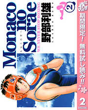 【期間限定　無料お試し版】Monacoの空へ