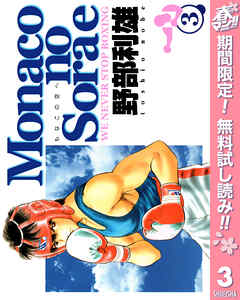 【期間限定　無料お試し版】Monacoの空へ