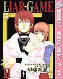 【期間限定　無料お試し版】LIAR GAME 2