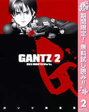 【期間限定　無料お試し版】GANTZ