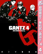【期間限定　無料お試し版】GANTZ