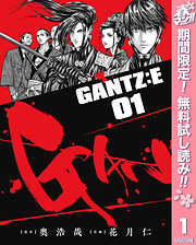 【期間限定　無料お試し版】GANTZ:E