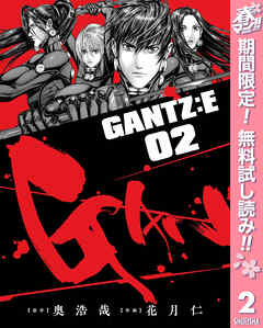 【期間限定　無料お試し版】GANTZ:E