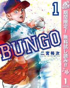【期間限定　無料お試し版】BUNGO―ブンゴ― 1