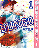 【期間限定　無料お試し版】BUNGO―ブンゴ―