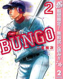 【期間限定　無料お試し版】BUNGO―ブンゴ―
