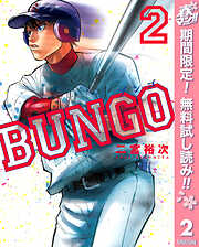 【期間限定　無料お試し版】BUNGO―ブンゴ―