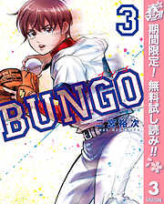 【期間限定　無料お試し版】BUNGO―ブンゴ―