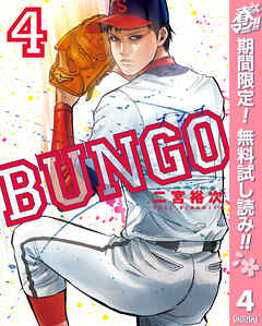 【期間限定　無料お試し版】BUNGO―ブンゴ―