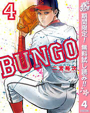 【期間限定　無料お試し版】BUNGO―ブンゴ―