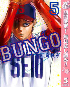 【期間限定　無料お試し版】BUNGO―ブンゴ―