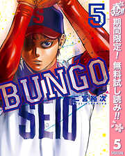 【期間限定　無料お試し版】BUNGO―ブンゴ―