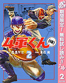 【期間限定　無料お試し版】4軍くん（仮） 2
