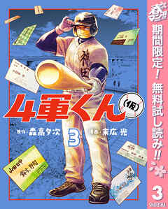 【期間限定　無料お試し版】4軍くん（仮）