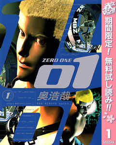 【期間限定　無料お試し版】01<ZERO ONE> 1