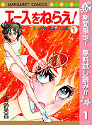 【期間限定　無料お試し版】エースをねらえ！