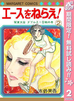 【期間限定　無料お試し版】エースをねらえ！