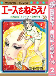 【期間限定　無料お試し版】エースをねらえ！