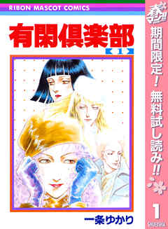 【期間限定　無料お試し版】有閑倶楽部