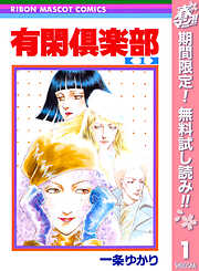 【期間限定　無料お試し版】有閑倶楽部
