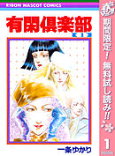 【期間限定　無料お試し版】有閑倶楽部