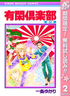【期間限定　無料お試し版】有閑倶楽部
