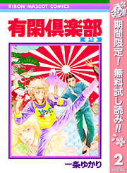 【期間限定　無料お試し版】有閑倶楽部