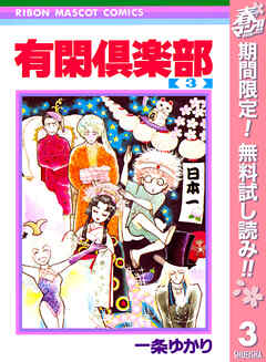 【期間限定　無料お試し版】有閑倶楽部