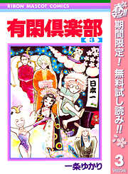 【期間限定　無料お試し版】有閑倶楽部