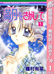 【期間限定　無料お試し版】満月をさがして 1