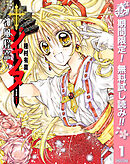 【期間限定　無料お試し版】神風怪盗ジャンヌ 完全版