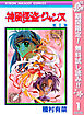 【期間限定　無料お試し版】神風怪盗ジャンヌ カラー版 1