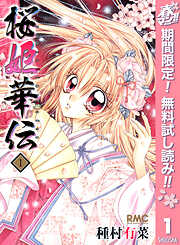 【期間限定　無料お試し版】桜姫華伝