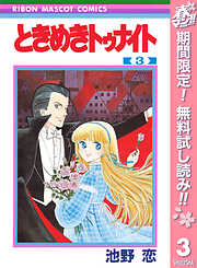 【期間限定　無料お試し版】ときめきトゥナイト