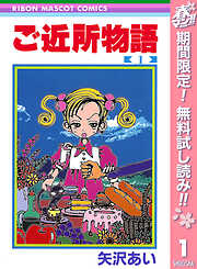 【期間限定　無料お試し版】ご近所物語 1