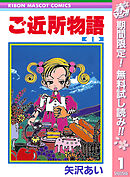 【期間限定　無料お試し版】ご近所物語