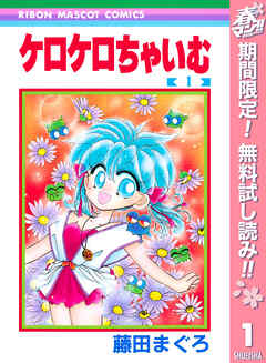 【期間限定　無料お試し版】ケロケロちゃいむ 1