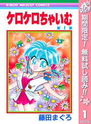 【期間限定　無料お試し版】ケロケロちゃいむ 1