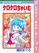 【期間限定　無料お試し版】ケロケロちゃいむ