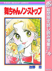 【期間限定　試し読み増量版】舞ちゃんノン・ストップ