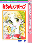 【期間限定　試し読み増量版】舞ちゃんノン・ストップ