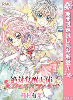 【期間限定　試し読み増量版】絶対覚醒天使ミストレス☆フォーチュン