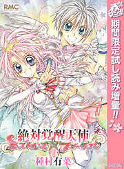 【期間限定　試し読み増量版】絶対覚醒天使ミストレス☆フォーチュン