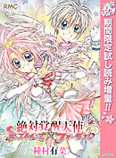 【期間限定　試し読み増量版】絶対覚醒天使ミストレス☆フォーチュン