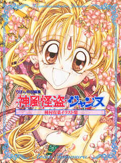 【期間限定　試し読み増量版】種村有菜イラスト集 神風怪盗ジャンヌ