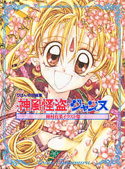 【期間限定　試し読み増量版】種村有菜イラスト集 神風怪盗ジャンヌ
