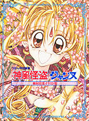 【期間限定　試し読み増量版】種村有菜イラスト集 神風怪盗ジャンヌ