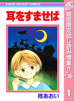 【期間限定　試し読み増量版】耳をすませば