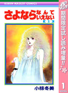【期間限定　試し読み増量版】さよならなんていえない